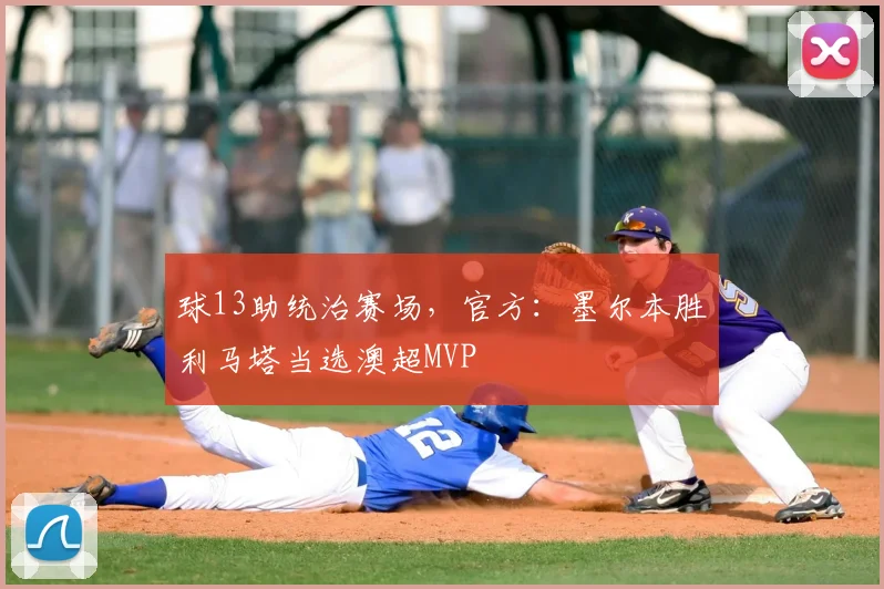 球13助统治赛场，官方：墨尔本胜利马塔当选澳超MVP