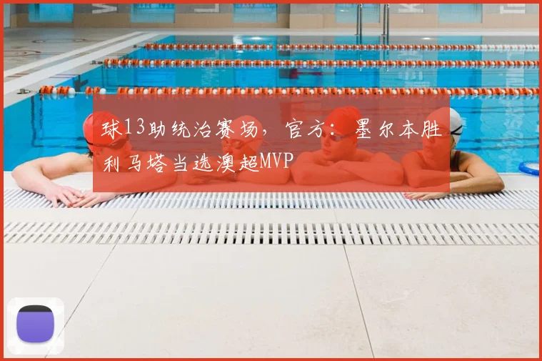 球13助统治赛场，官方：墨尔本胜利马塔当选澳超MVP