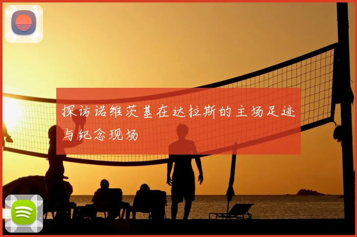 探访诺维茨基在达拉斯的主场足迹与纪念现场