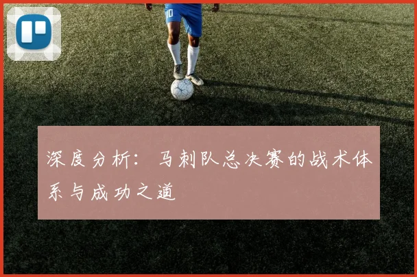 深度分析：马刺队总决赛的战术体系与成功之道